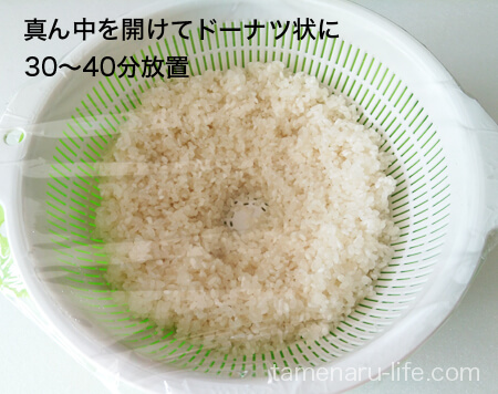 真ん中をドーナツ状に開けた洗い米